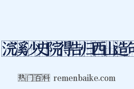 浣溪沙史院得告归西山造句是什么意思的图片